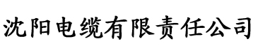 黄鳝视频aoo电缆厂logo